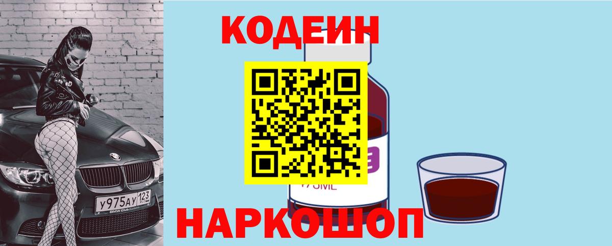 Кодеиновый сироп Lean Purple Drank  Вход с VPN  Каменка 